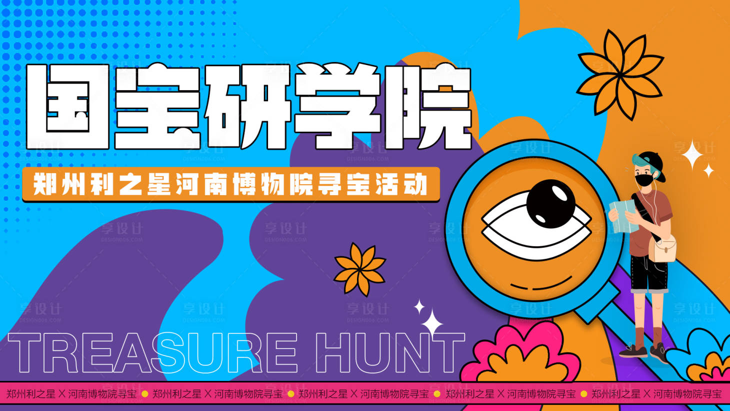 源文件下载【享设计】搜索编号：96330014889489139【国宝研学院博物馆寻宝背景板】