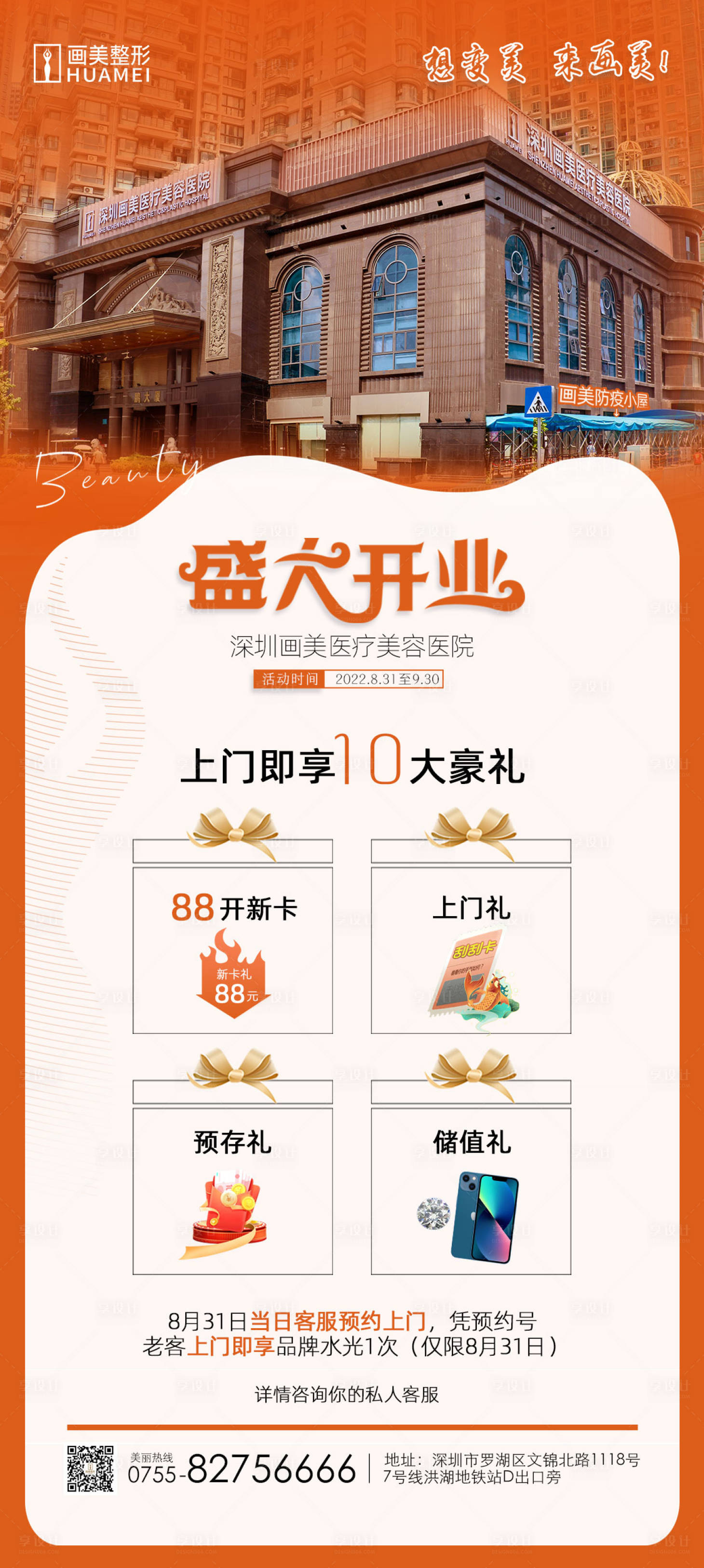 源文件下载【享设计】搜索编号：96770014614504918【医美盛大开业海报】