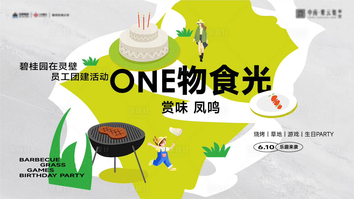 源文件下載【享設計】搜索編號：54910014860032002【春天露營草地生日活動背景板】