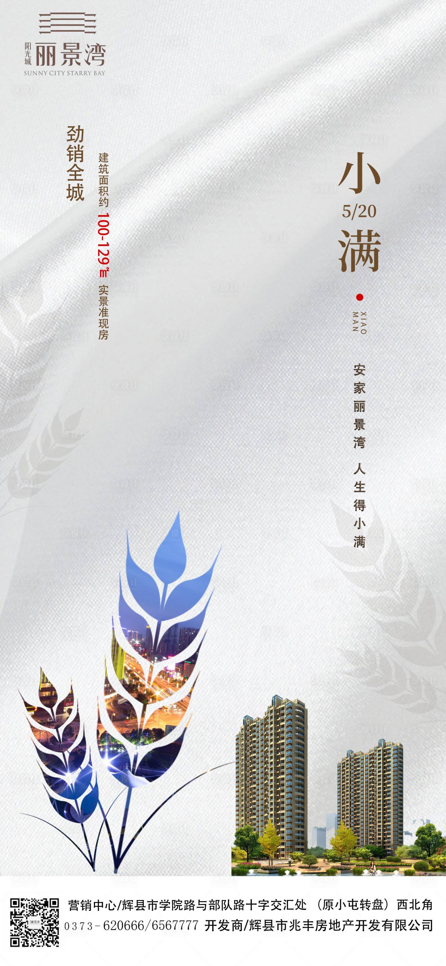 源文件下載【享設(shè)計(jì)】搜索編號(hào)：49340014639427070【房產(chǎn)小滿海報(bào)】
