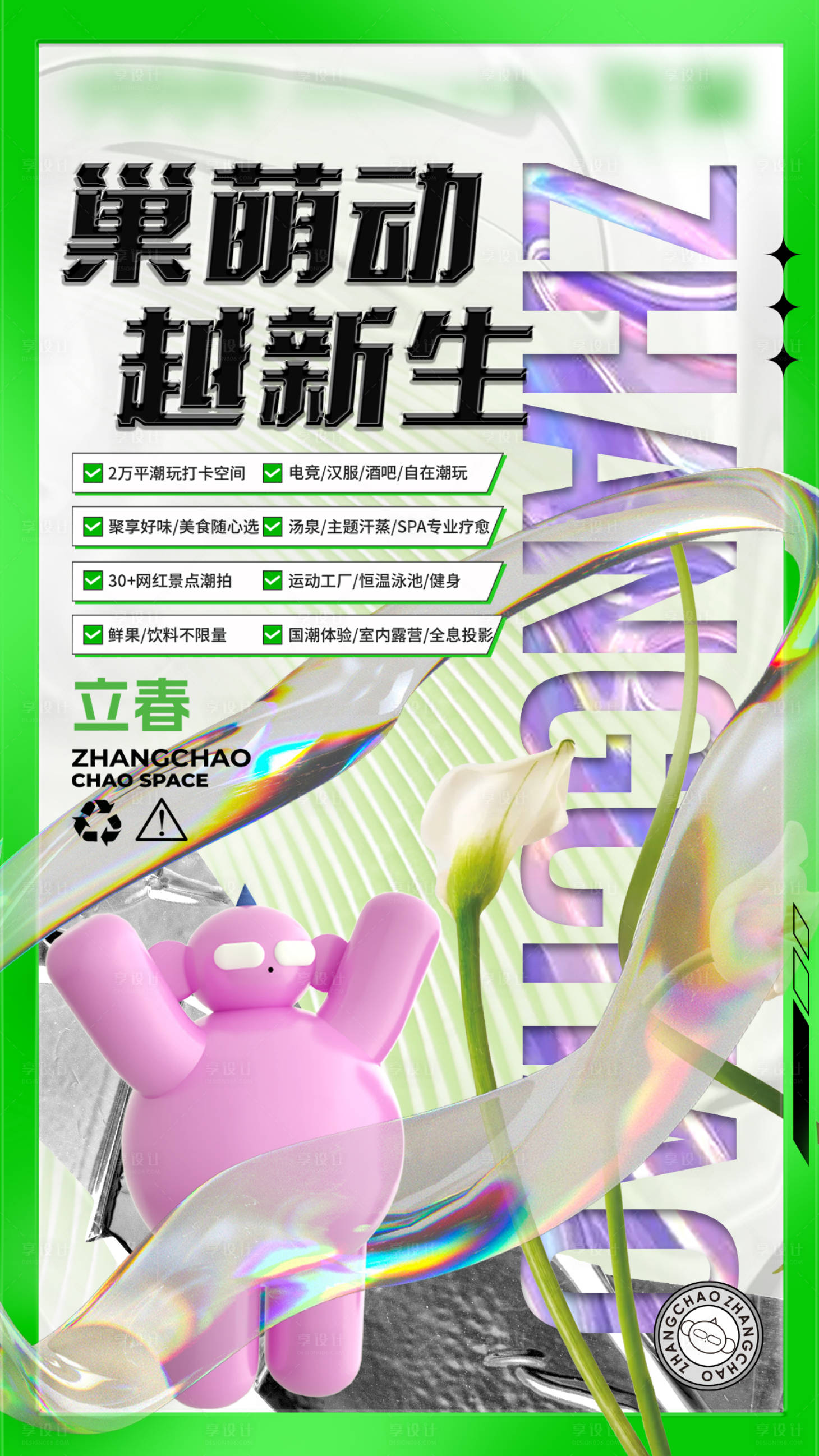 源文件下载【享设计】搜索编号：77160014483591458【酸性时尚立春节气海报】