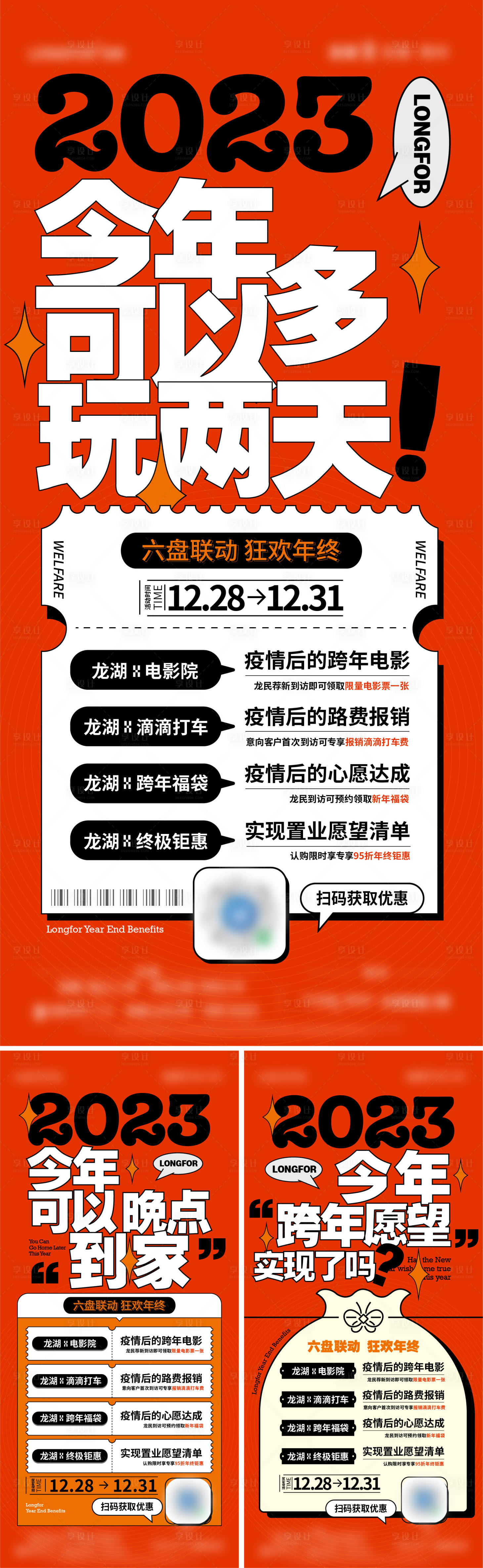源文件下载【享设计】搜索编号：93400015013708141【元旦跨年活动系列海报】
