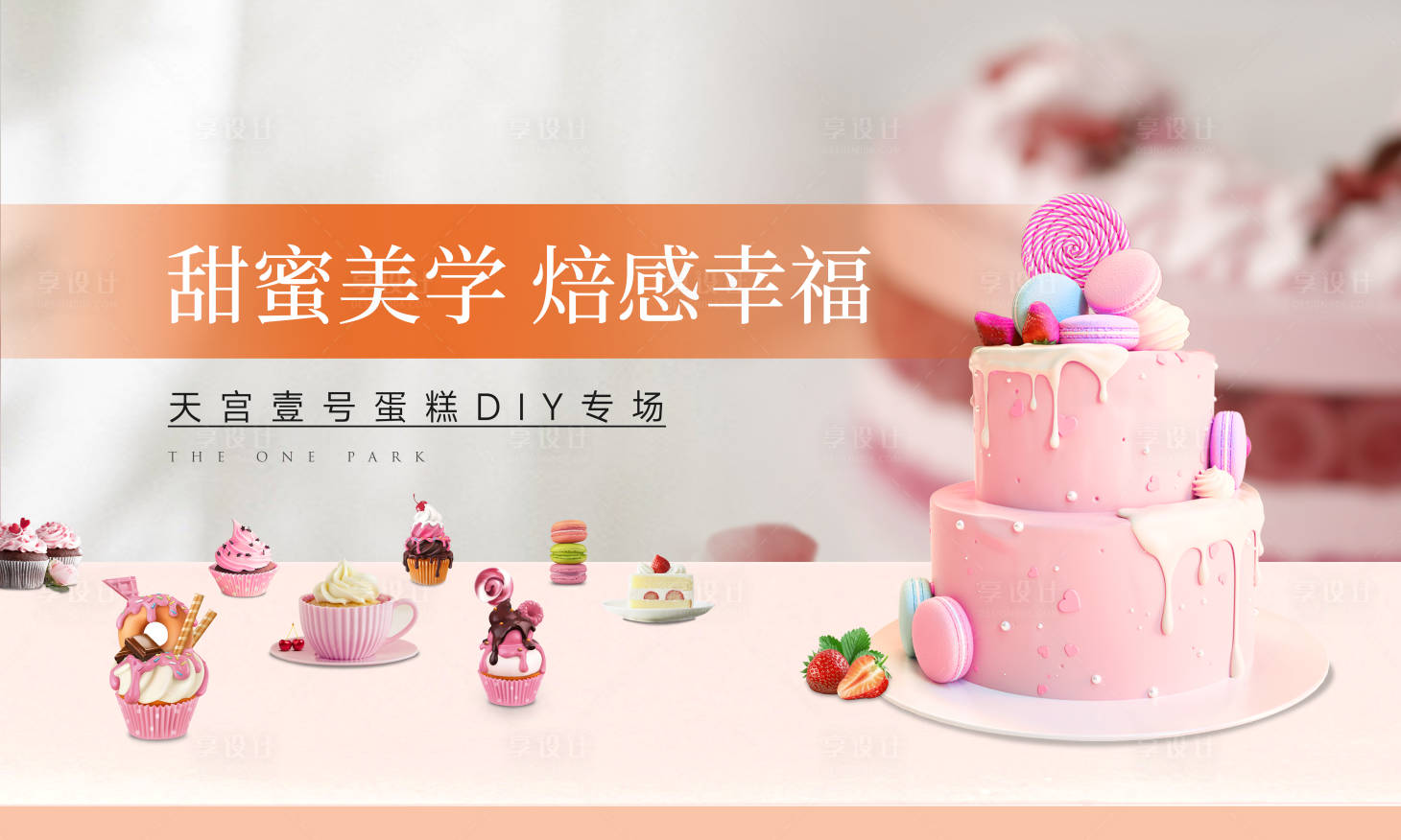 源文件下載【享設計】搜索編號：45260014809537983【地產蛋糕DIY活動海報】