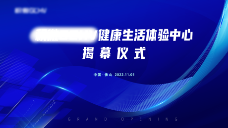 源文件下载【科技公司揭幕展板】编号：90370014446446152