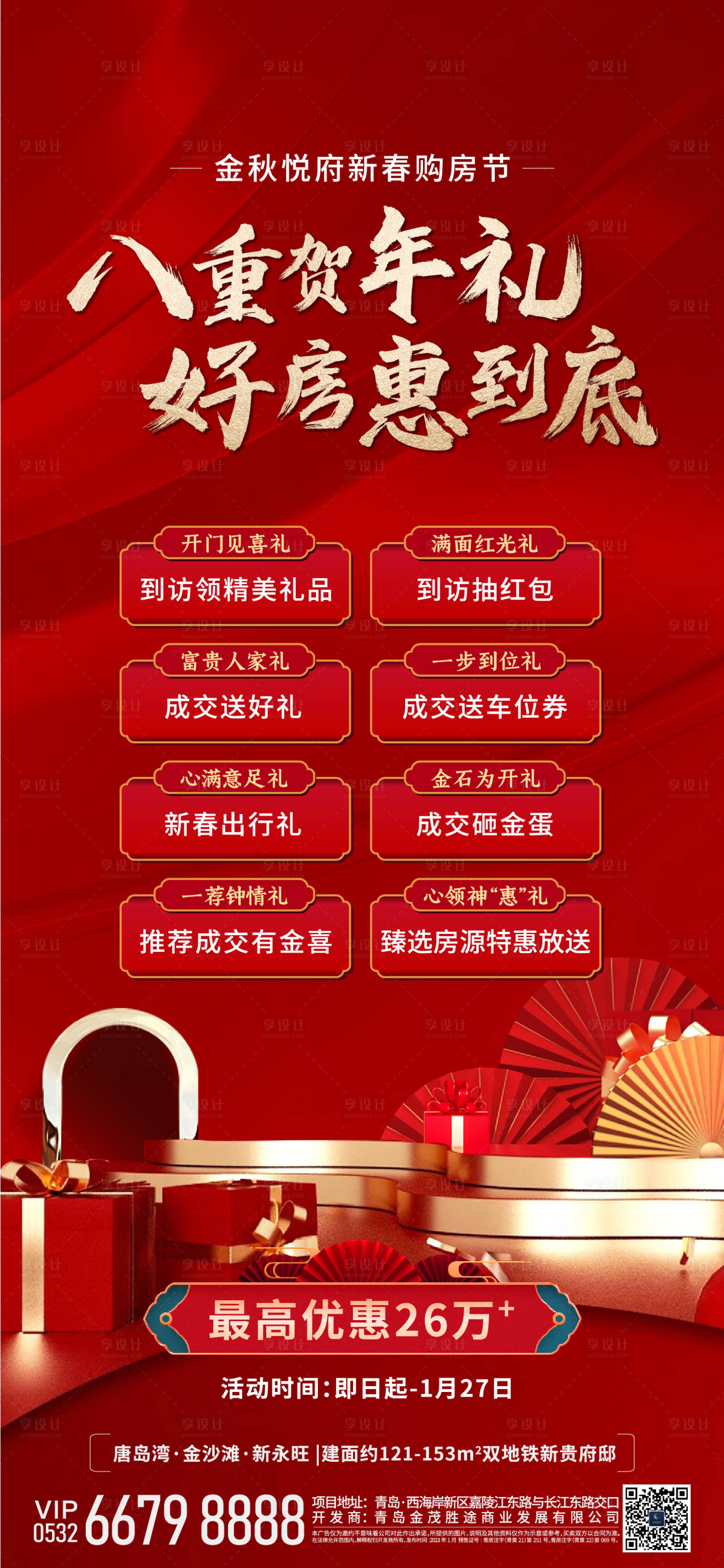 源文件下載【享設計】搜索編號：37340014496702581【地產新春八重禮活動海報】