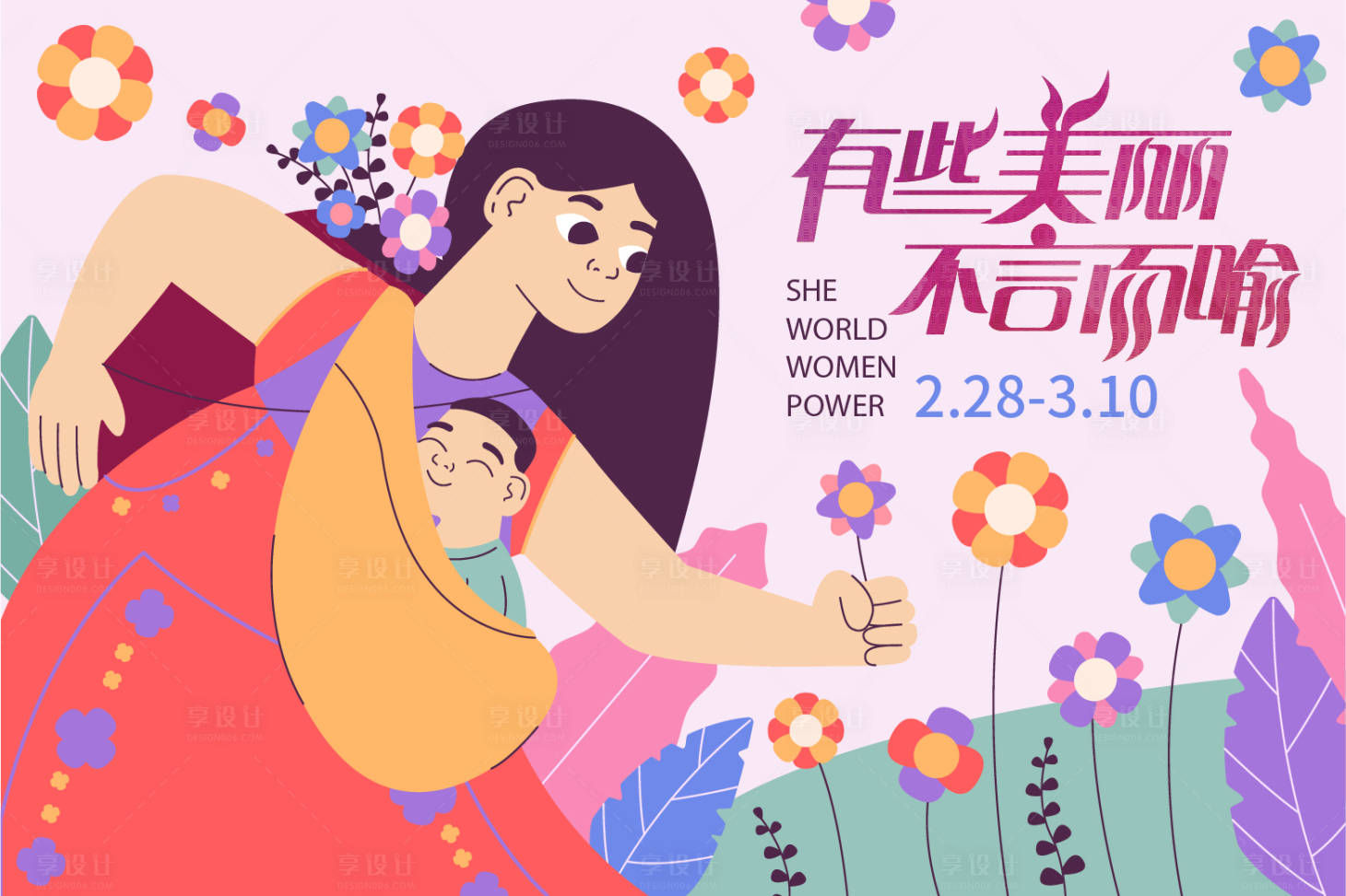 源文件下载【享设计】搜索编号：85680014481068790【妇女节展板】