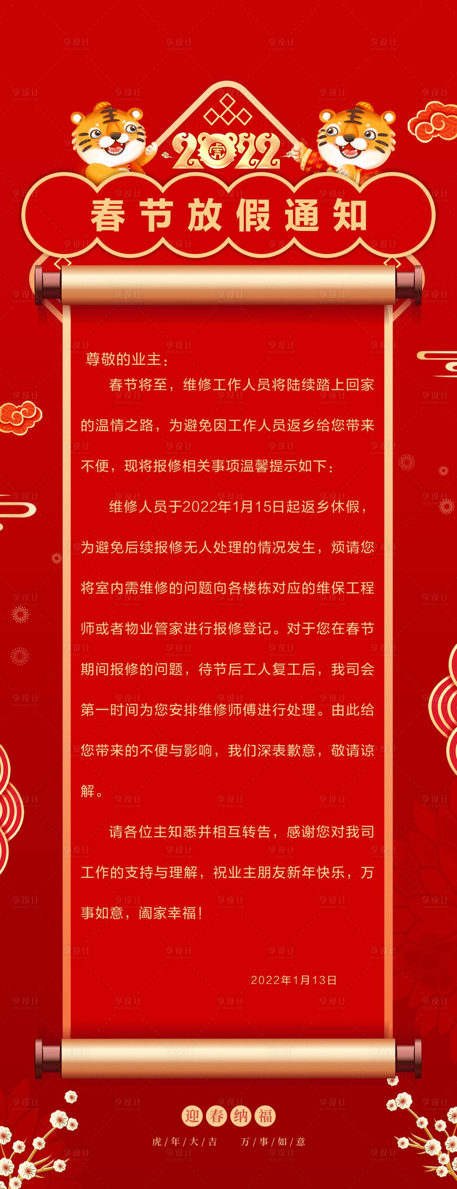 源文件下載【地產(chǎn)春節(jié)放假溫馨提示 】編號(hào)：17480014629559336