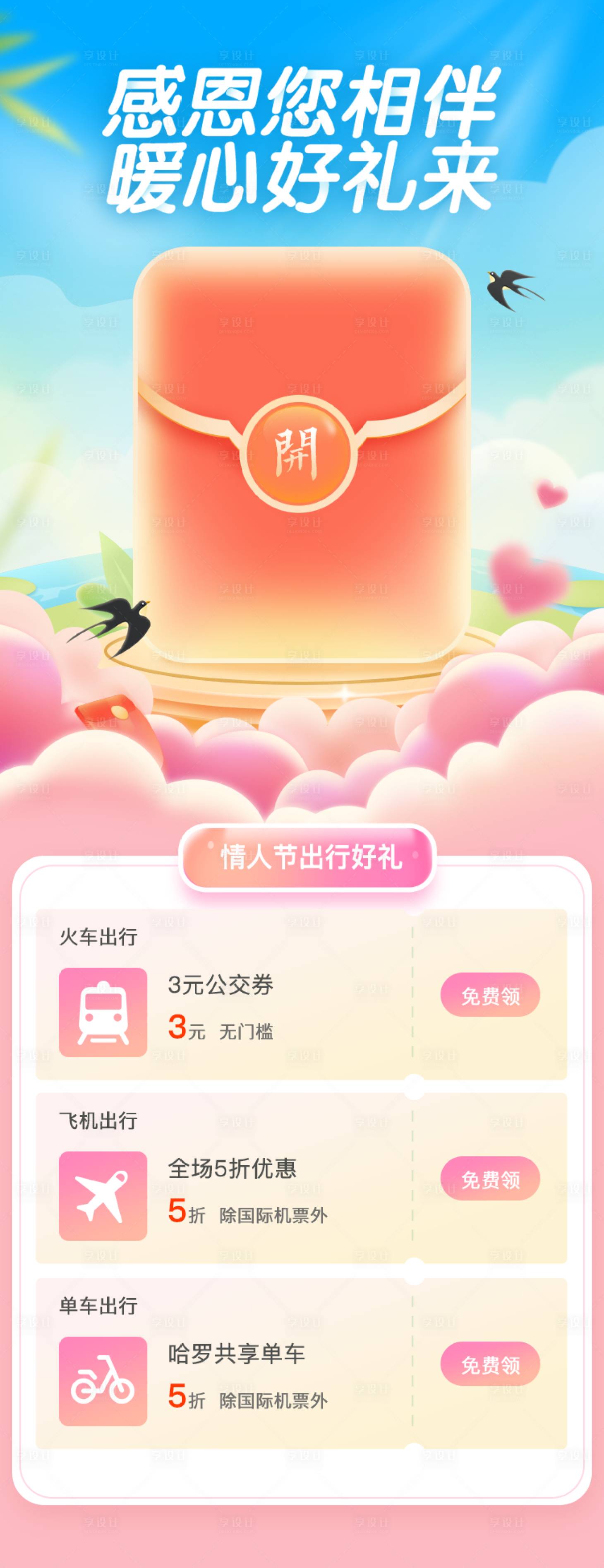 源文件下载【享设计】搜索编号：30250014655195538【UI金融理财情人节春天出行】