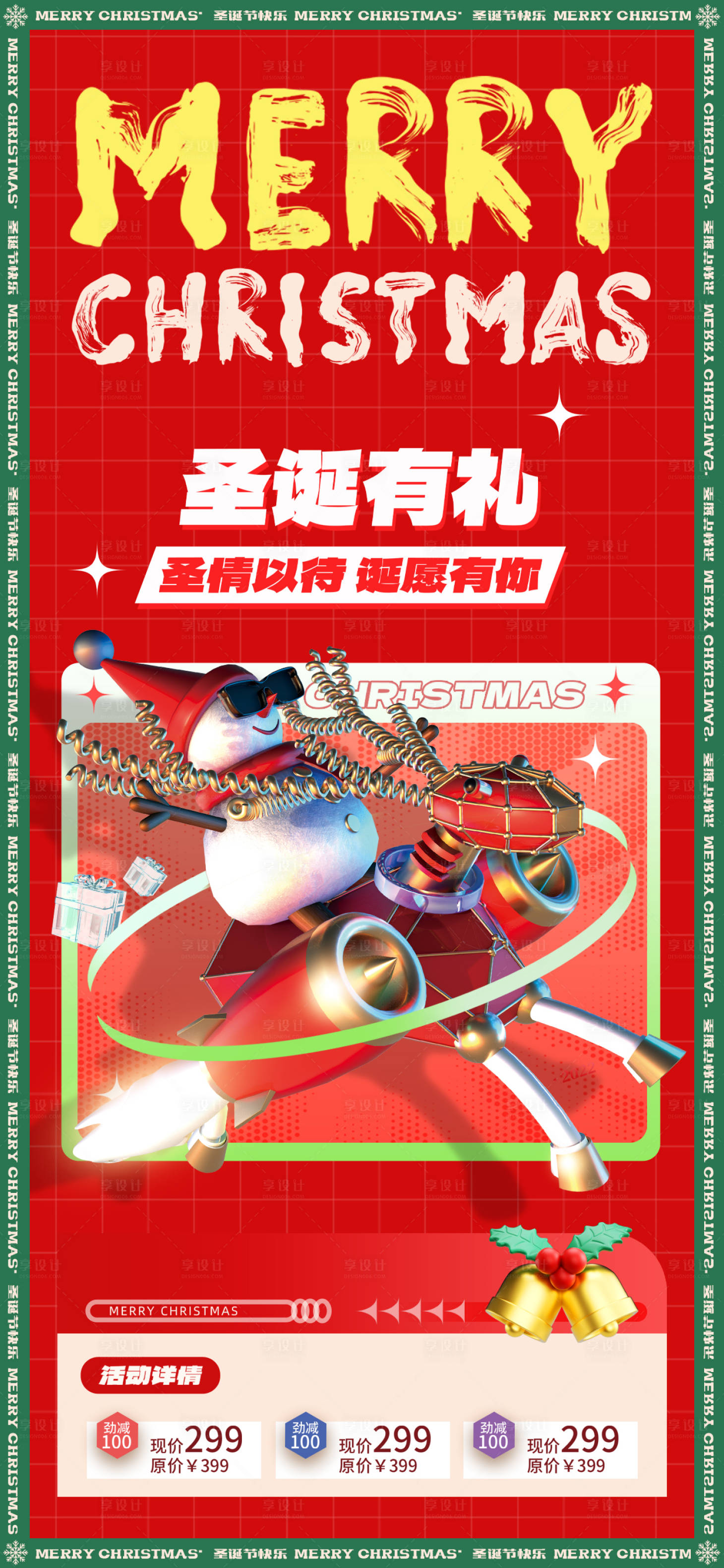 源文件下载【享设计】搜索编号：64250014486988539【圣诞节福利活动海报】