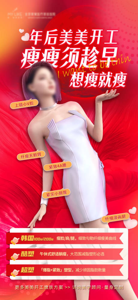 源文件下载【医美瘦身海报】编号：20230214134712204