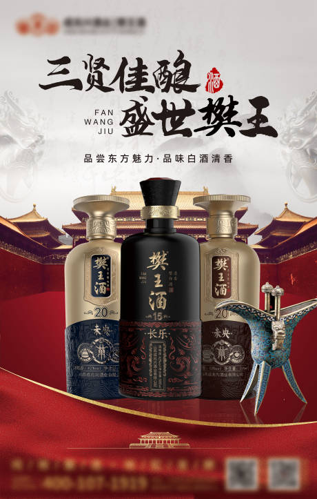 源文件下载【中式宫殿白酒大气海报】编号：50330014804994178