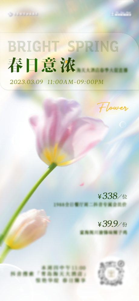 源文件下载【春季直播海报】编号：28020015315915350