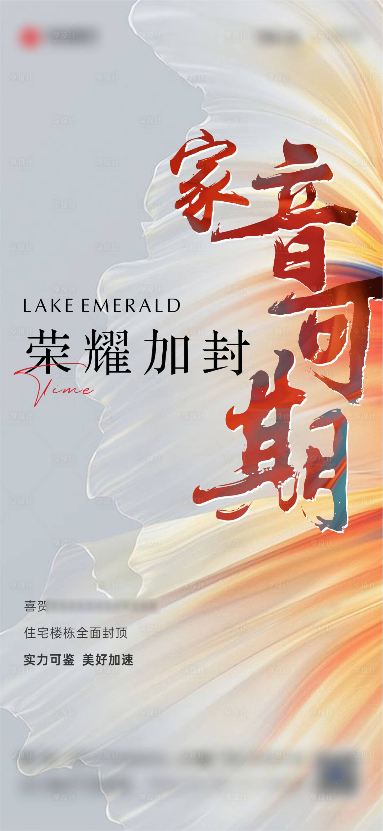 源文件下载【享设计】搜索编号：63570015750019186【家音可期海报】