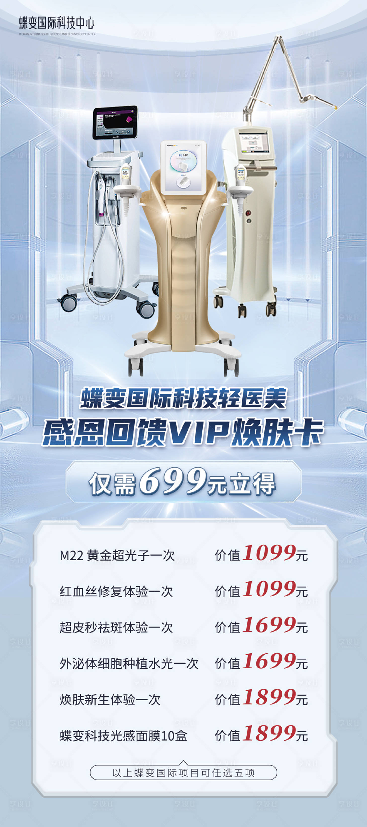 源文件下载【享设计】搜索编号：11820015283271465【医美仪器展架光学护肤美容】