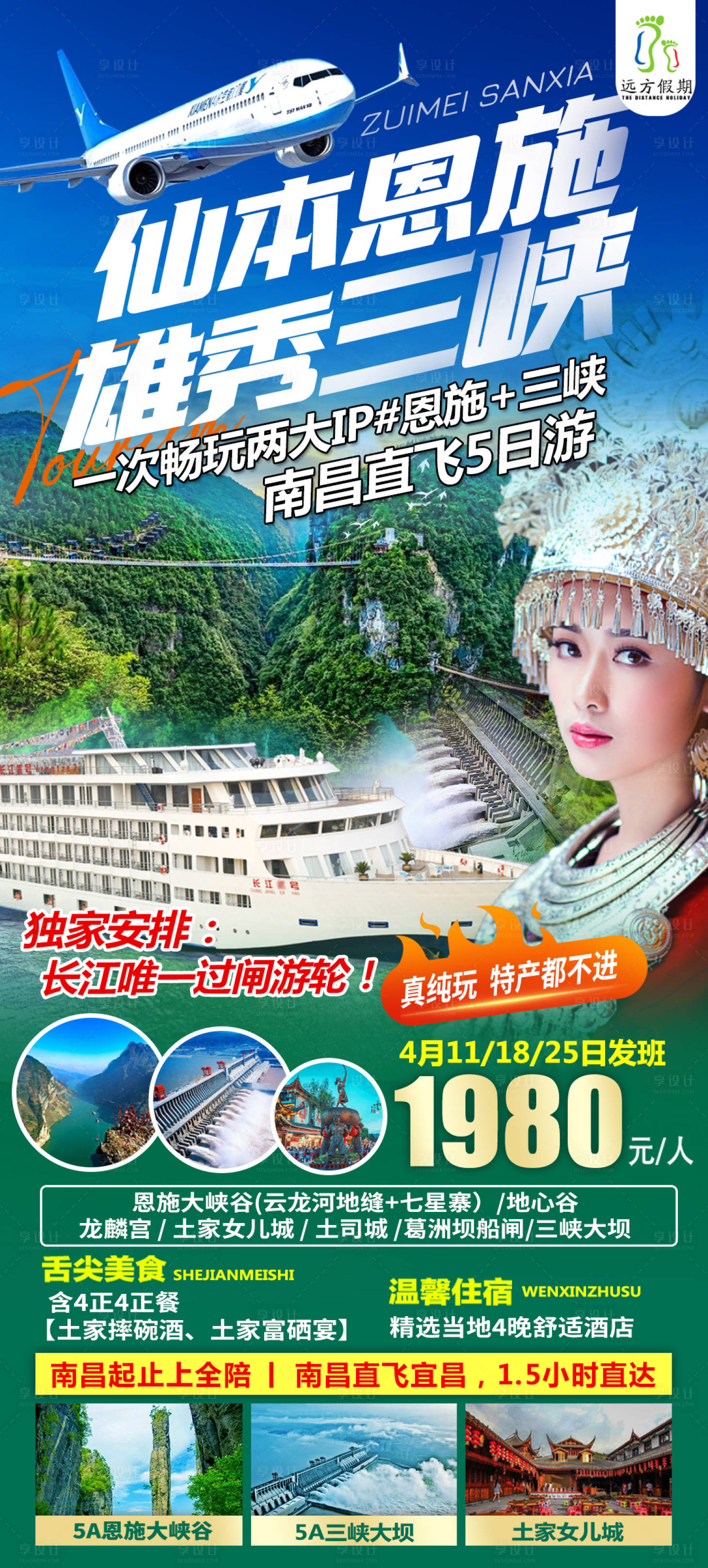 源文件下载【享设计】搜索编号：97210015542002717【恩施三峡旅游海报】