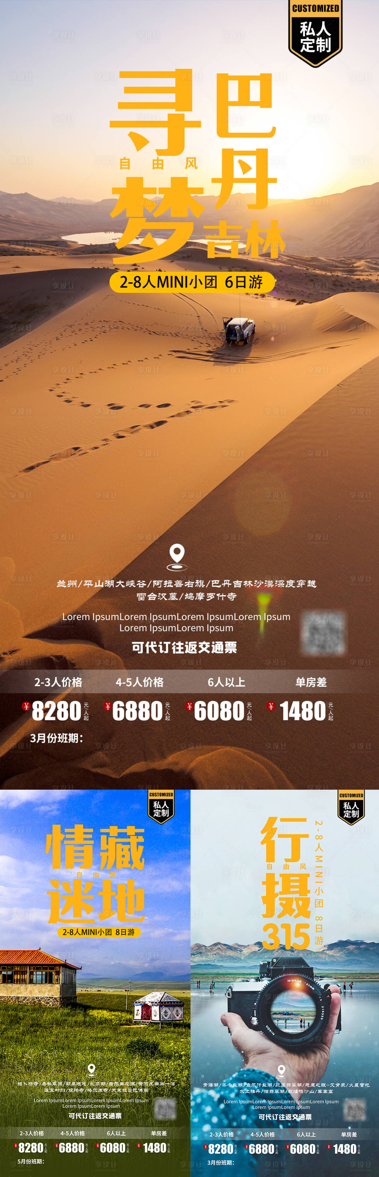源文件下载【享设计】搜索编号：57330015448649687【寻梦巴丹吉林旅游海报】