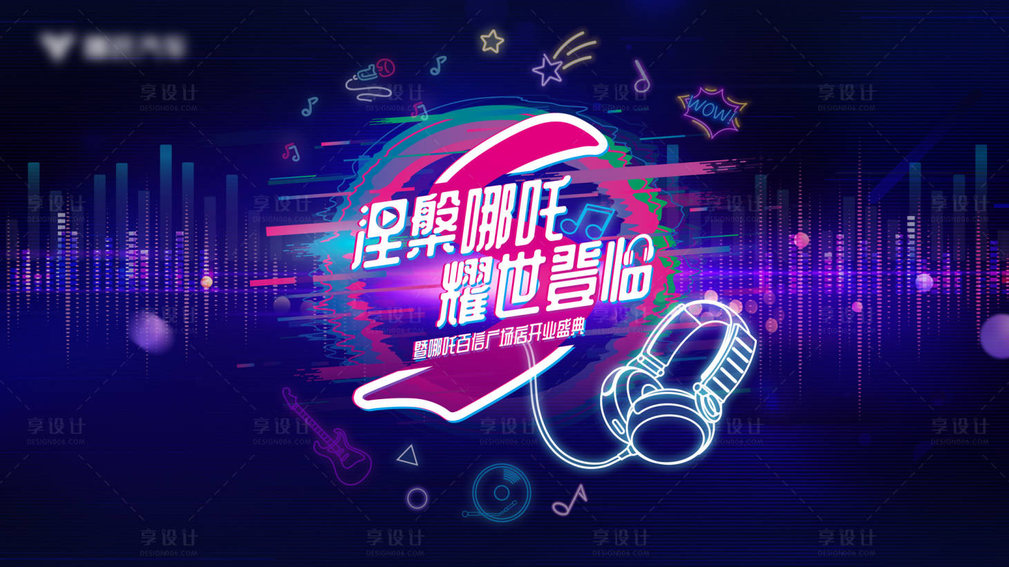 源文件下載【享設(shè)計】搜索編號：40460015240632581【開業(yè)音樂節(jié)主K】