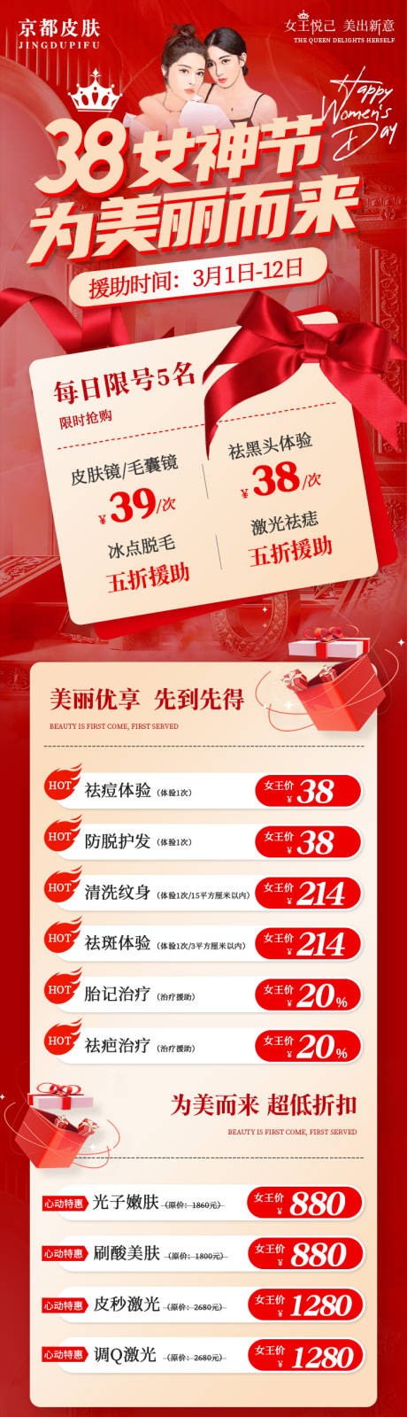 源文件下载【38节医美节日活动长图】编号：67460015068129057