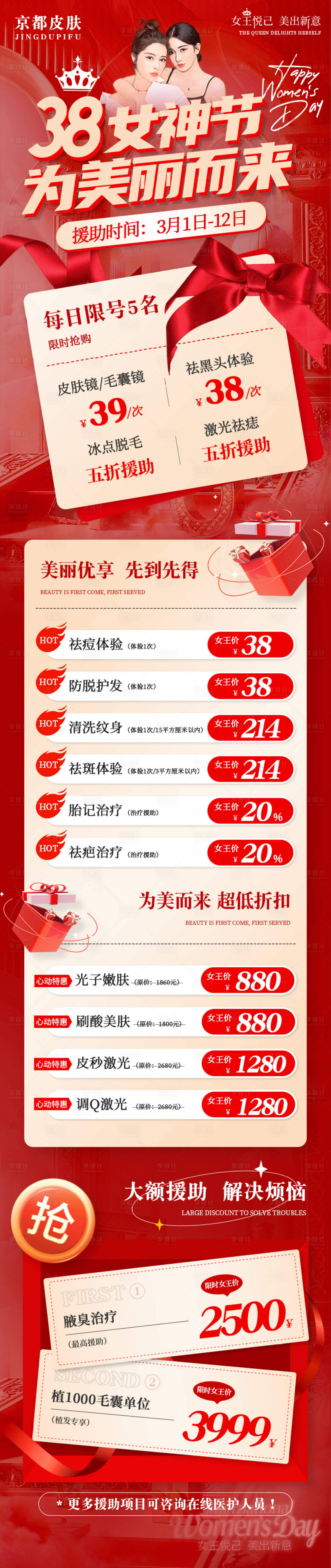 源文件下載【享設(shè)計(jì)】搜索編號(hào)：67460015068129057【38節(jié)醫(yī)美節(jié)日活動(dòng)長(zhǎng)圖】
