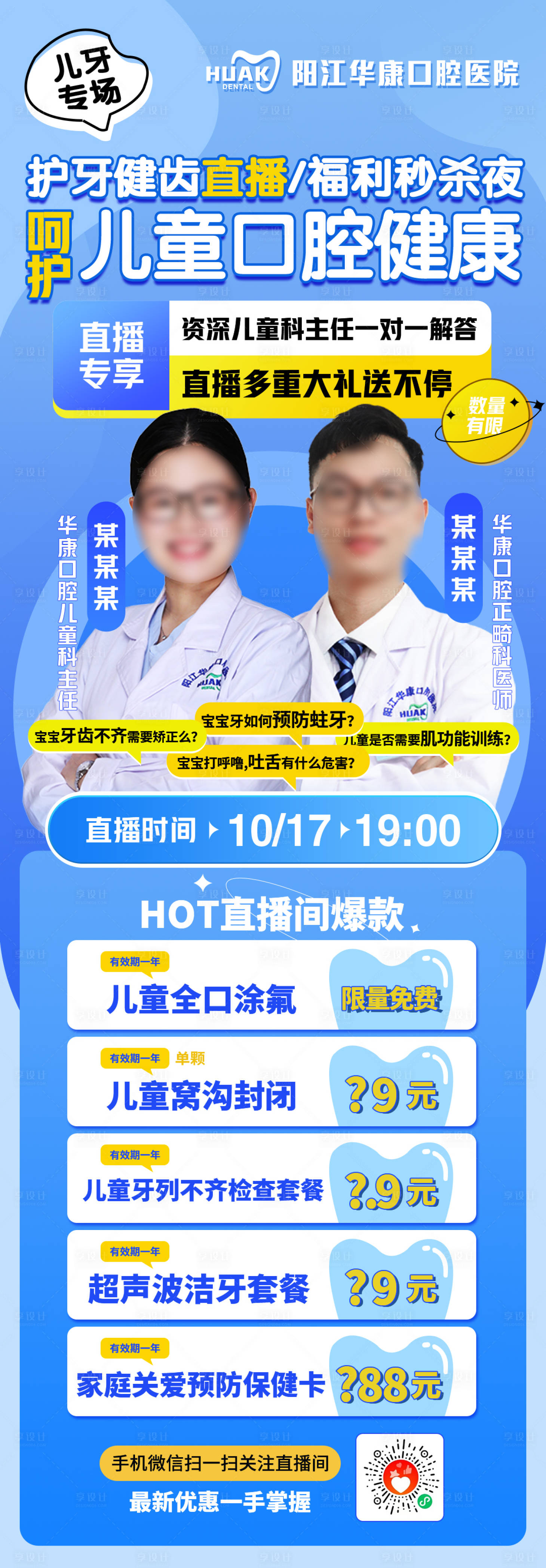 源文件下載【享設計】搜索編號：43130015216413996【兒童口腔健康朋友圈海報】