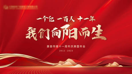 源文件下载【公司年会周年庆展板红金色】编号：55420015759868755