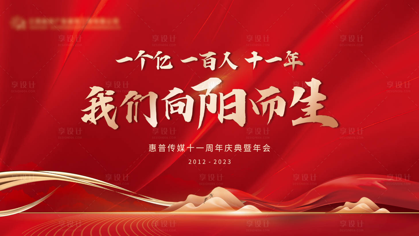 源文件下載【公司年會周年慶展板紅金色】編號：55420015759868755