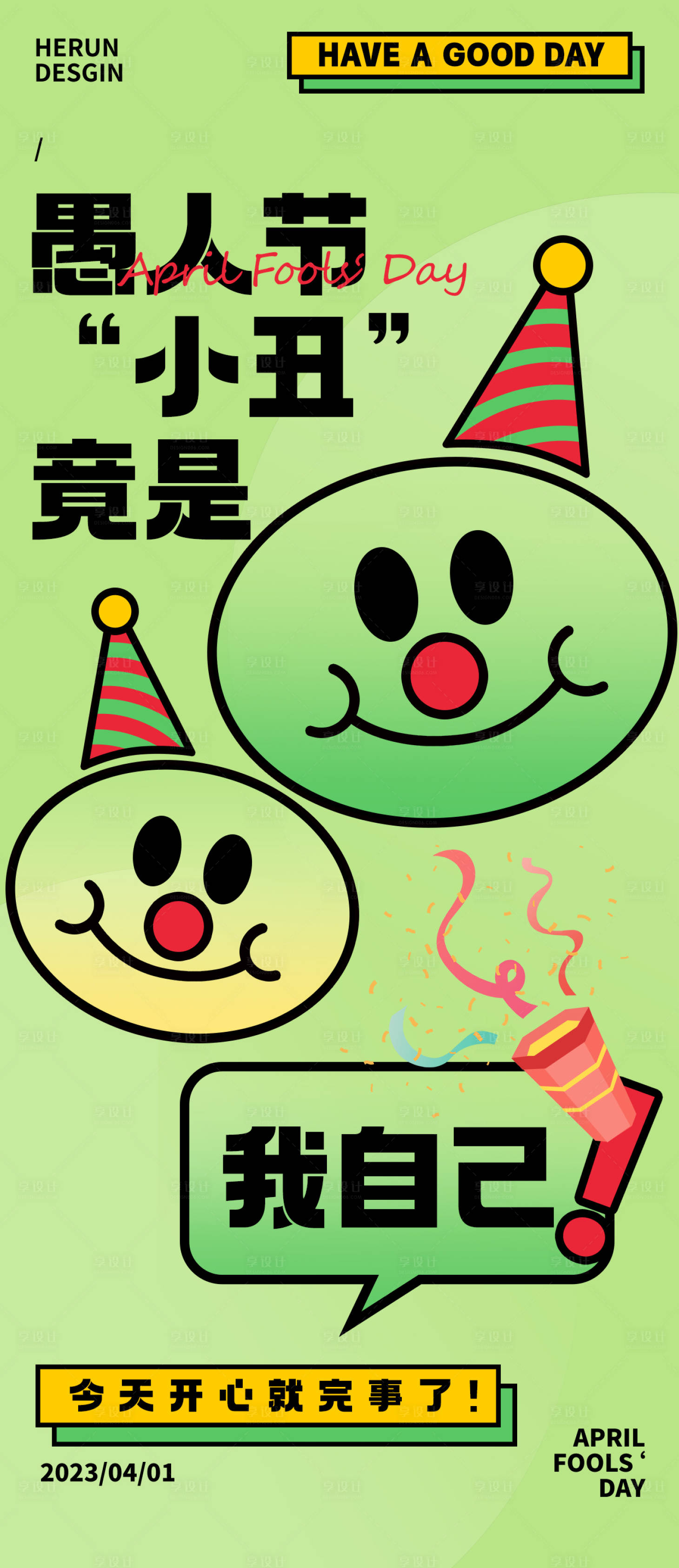 源文件下載【愚人節海報】編號：11820015730592306