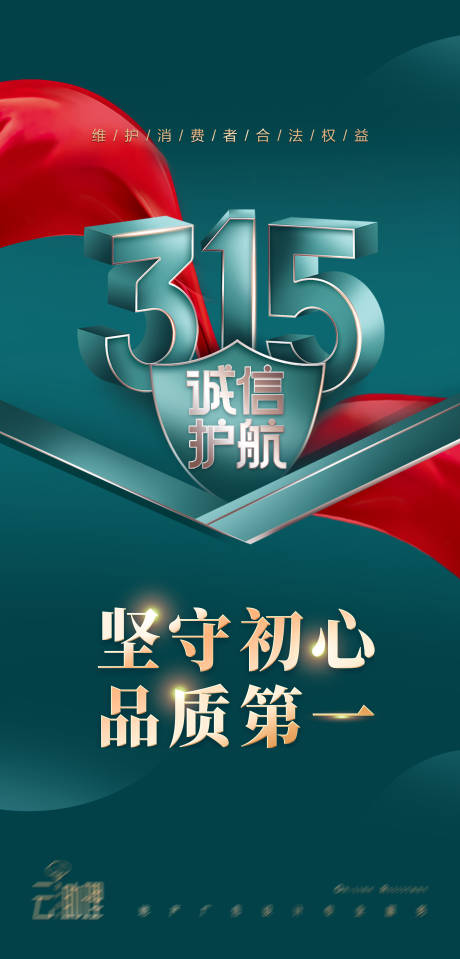源文件下载【315诚信海报消费者权益日】编号：66040015307917475