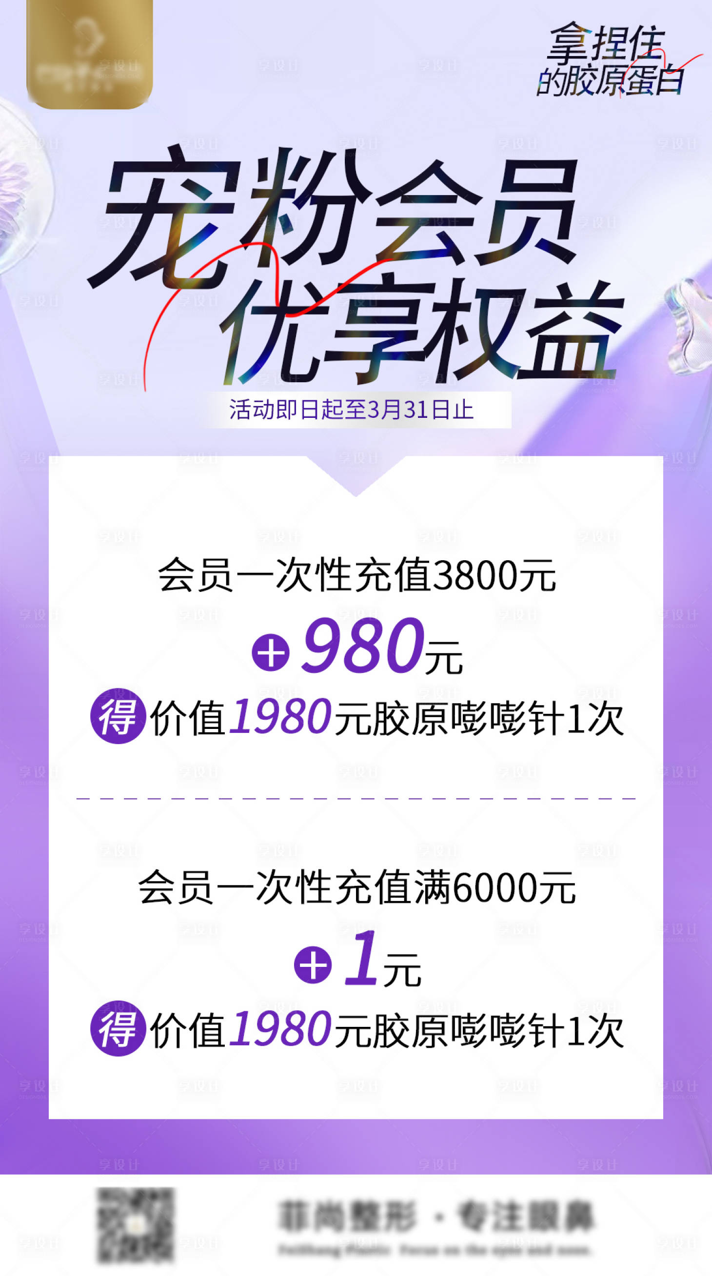 源文件下载【享设计】搜索编号：22360015383657211【医美会员宠粉海报】