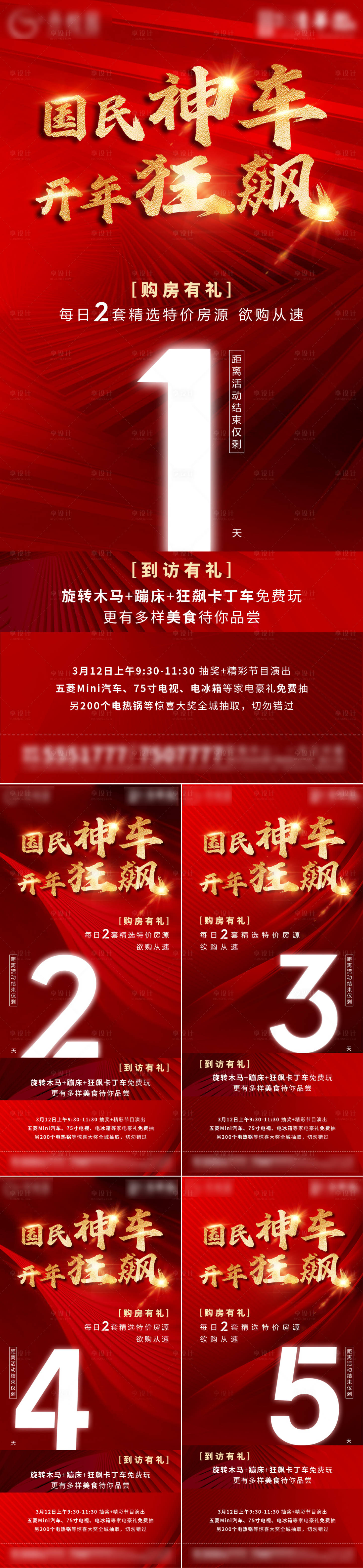 源文件下載【享設計】搜索編號：20810015470792441【地產倒計時紅金系列海報】