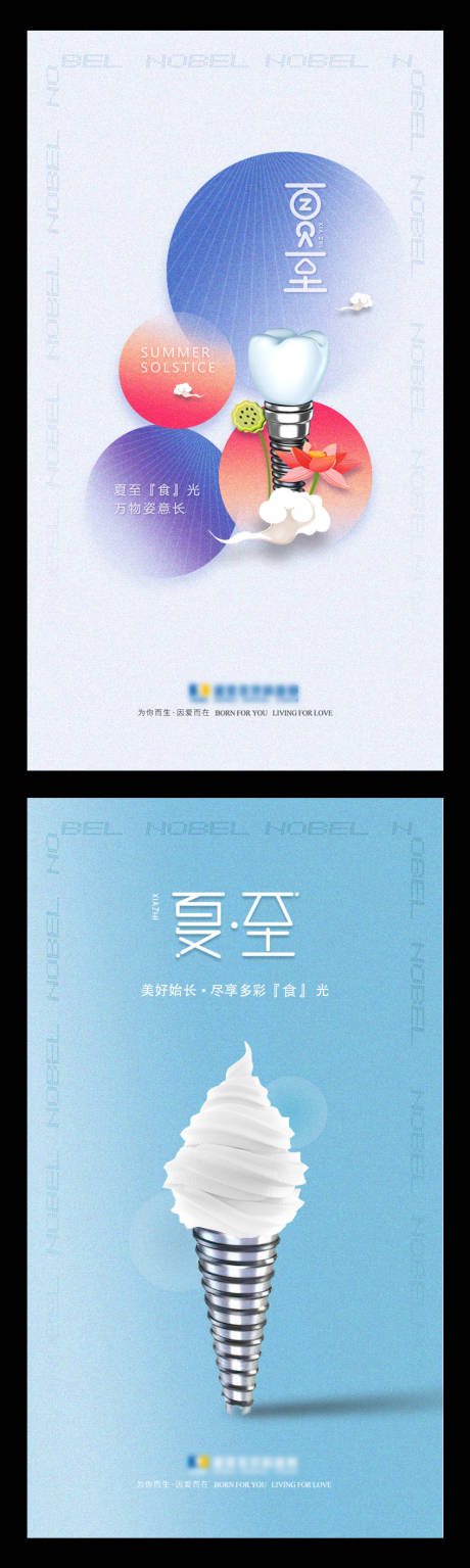 源文件下载【口腔夏至海报】编号：80790015212831077