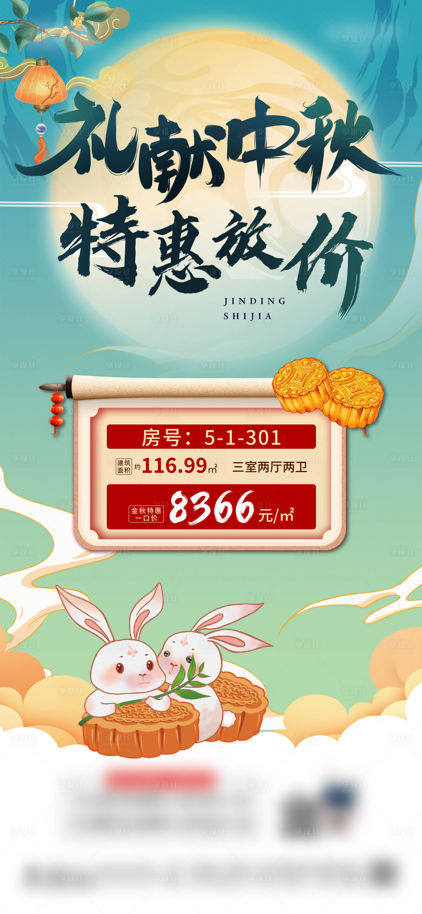 源文件下载【享设计】搜索编号：70950015214336424【中秋节特价房海报】