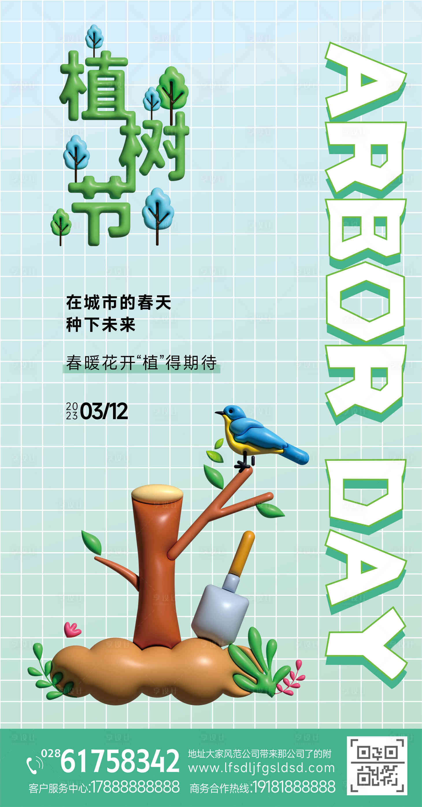 源文件下载【膨胀风植树节海报】编号：59330015274206064