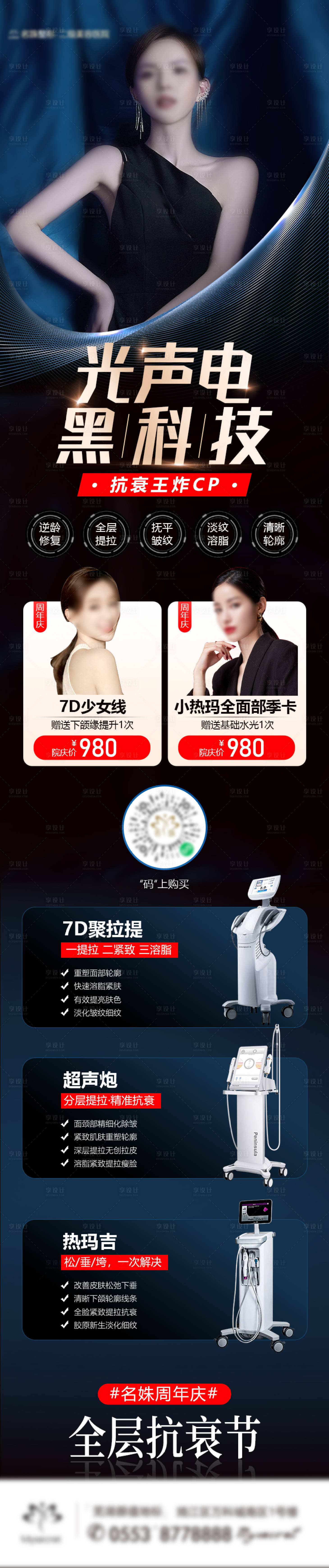 源文件下载【光声电抗衰黑科技长图】编号：58310015311534515