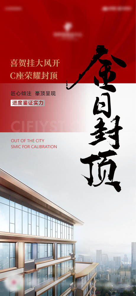 源文件下載【地產封頂海報】編號：14520015584714344