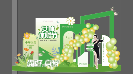 源文件下载【医美春季吸脂活动展示拍照区】编号：15490015189134380