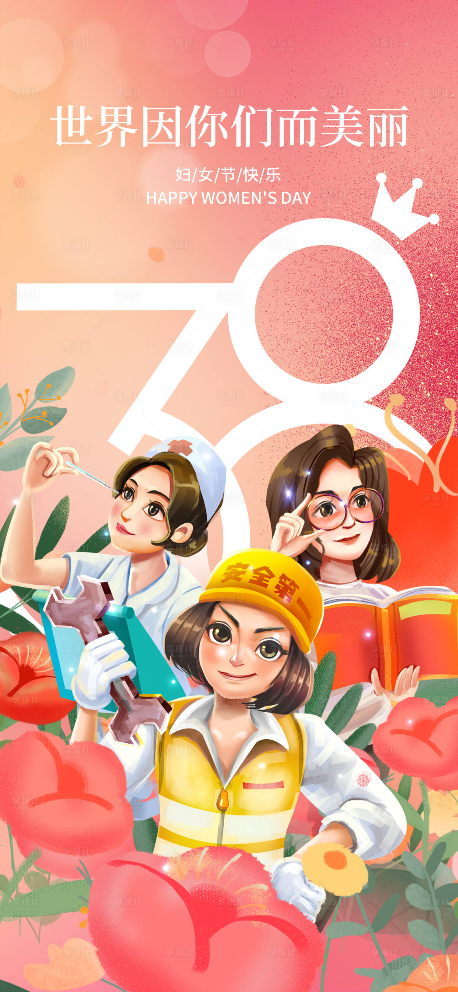 源文件下載【享設(shè)計(jì)】搜索編號(hào)：43660015108098355【38護(hù)士工人教師女神節(jié)】