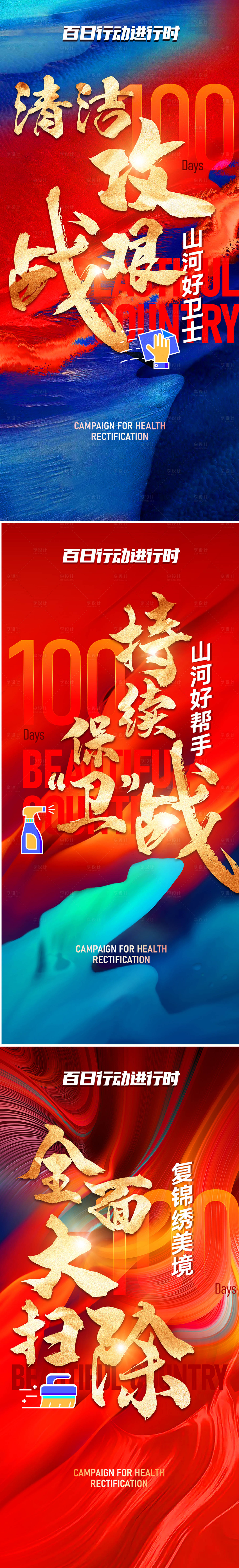 源文件下载【享设计】搜索编号：38960015536407135【卫生行动喜庆系列海报】
