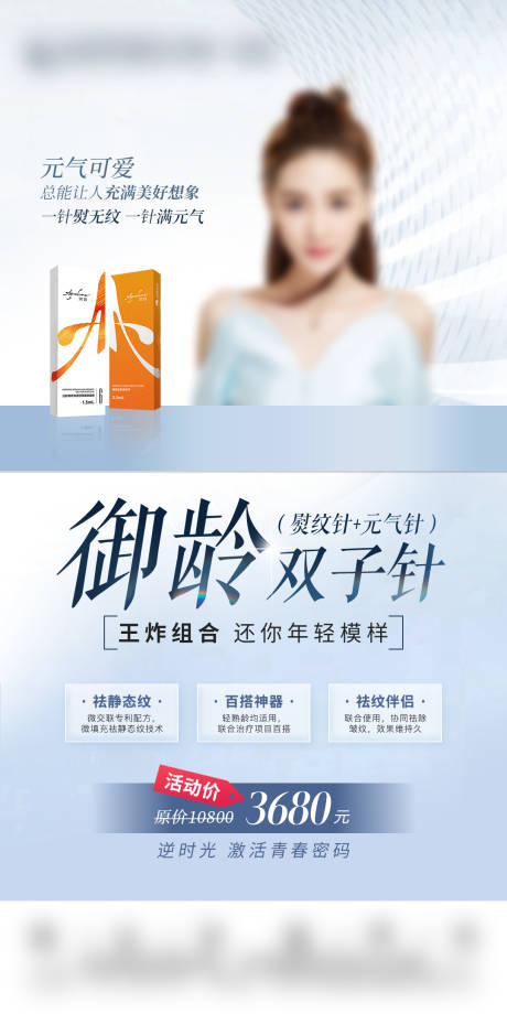 源文件下载【享设计】搜索编号：55270015119412164【医美双子针海报】