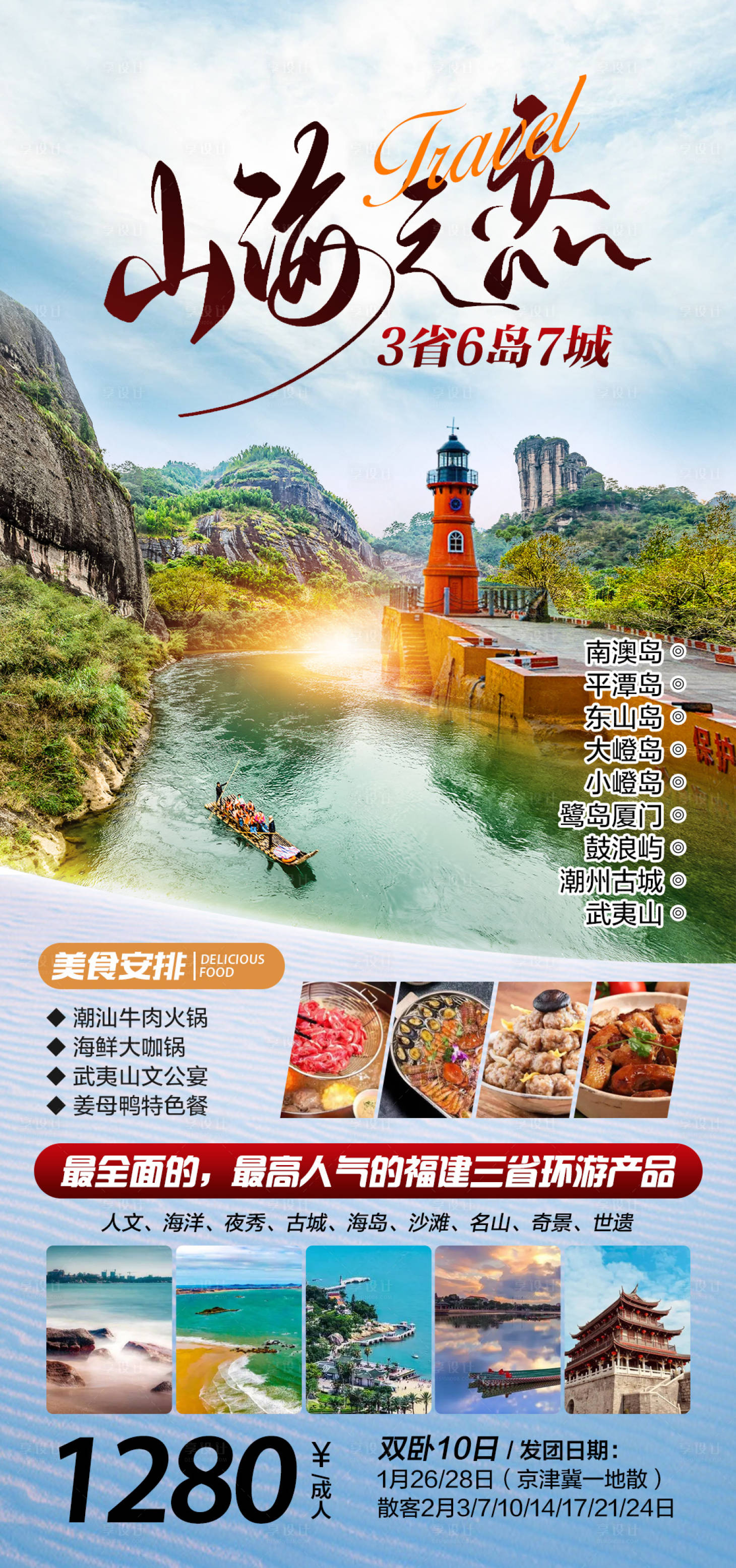 源文件下载【山海之恋旅游海报】编号：36460015755729352