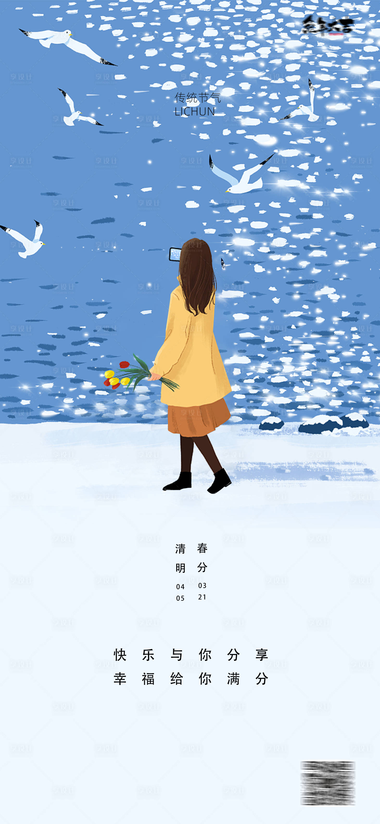 源文件下载【享设计】搜索编号：69570015289881349【清明节春分海报】