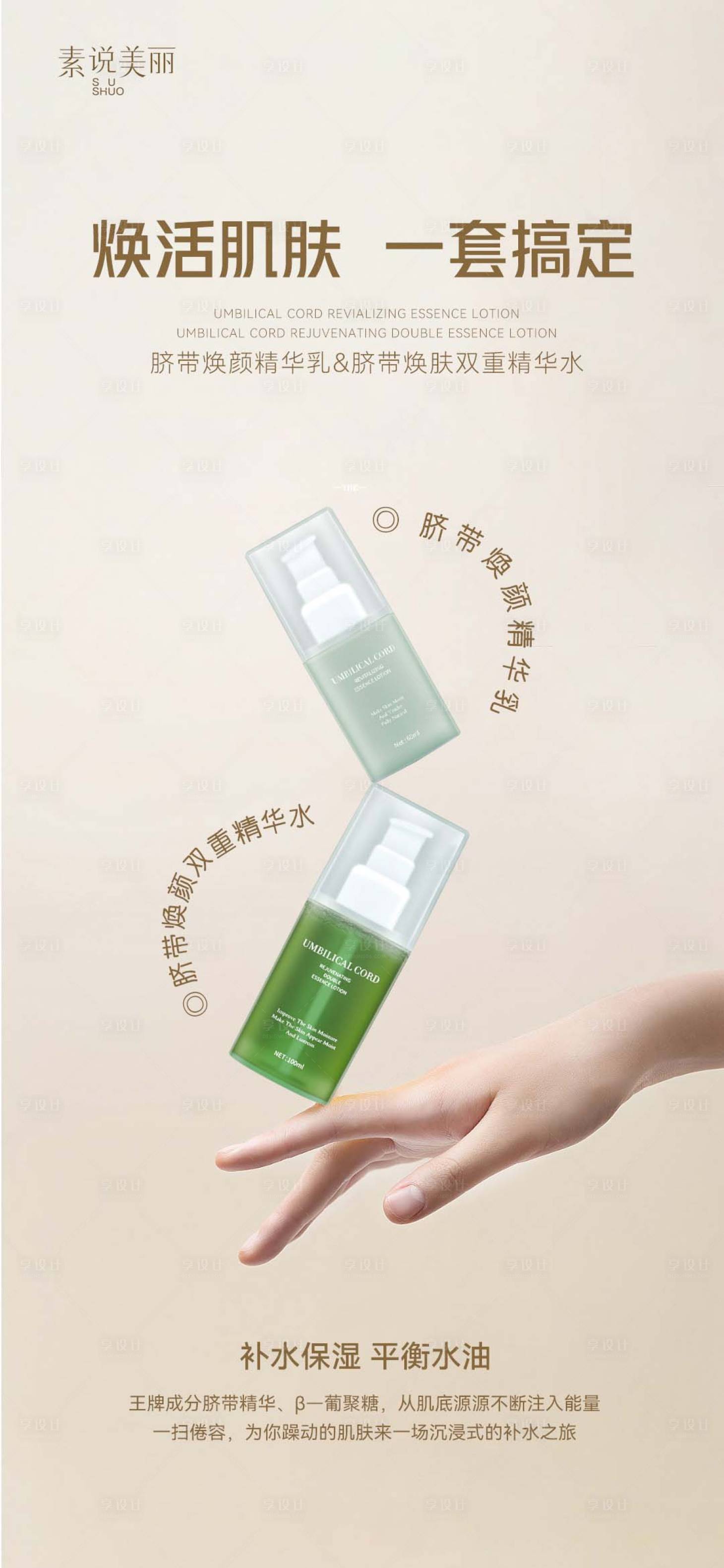 源文件下载【享设计】搜索编号：93210015640754576【护肤品简洁文艺产品海报模板】