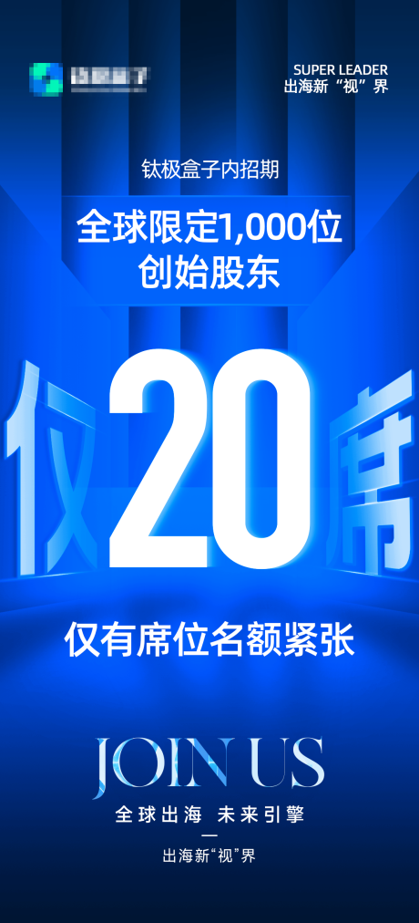 编号：20230313162957665【享设计】源文件下载-微商名额海报