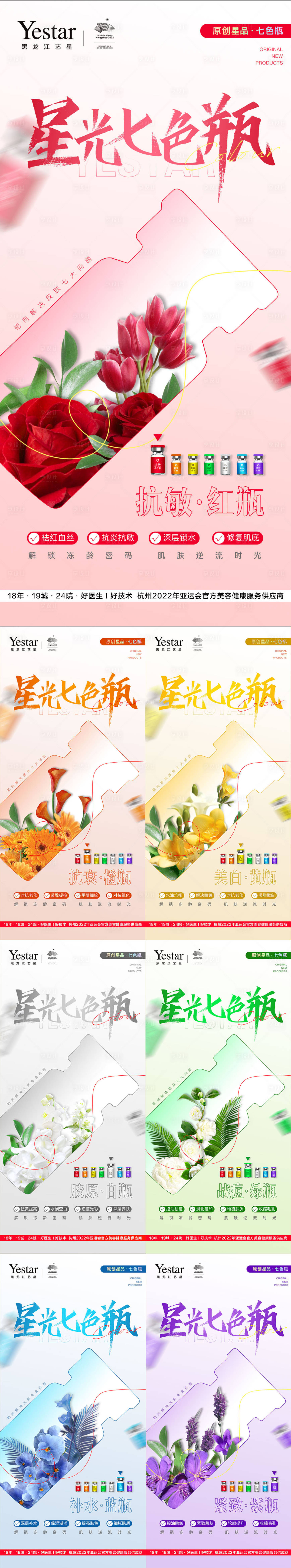 源文件下載【享設計】搜索編號：42320015670759955【醫美產品七色瓶】
