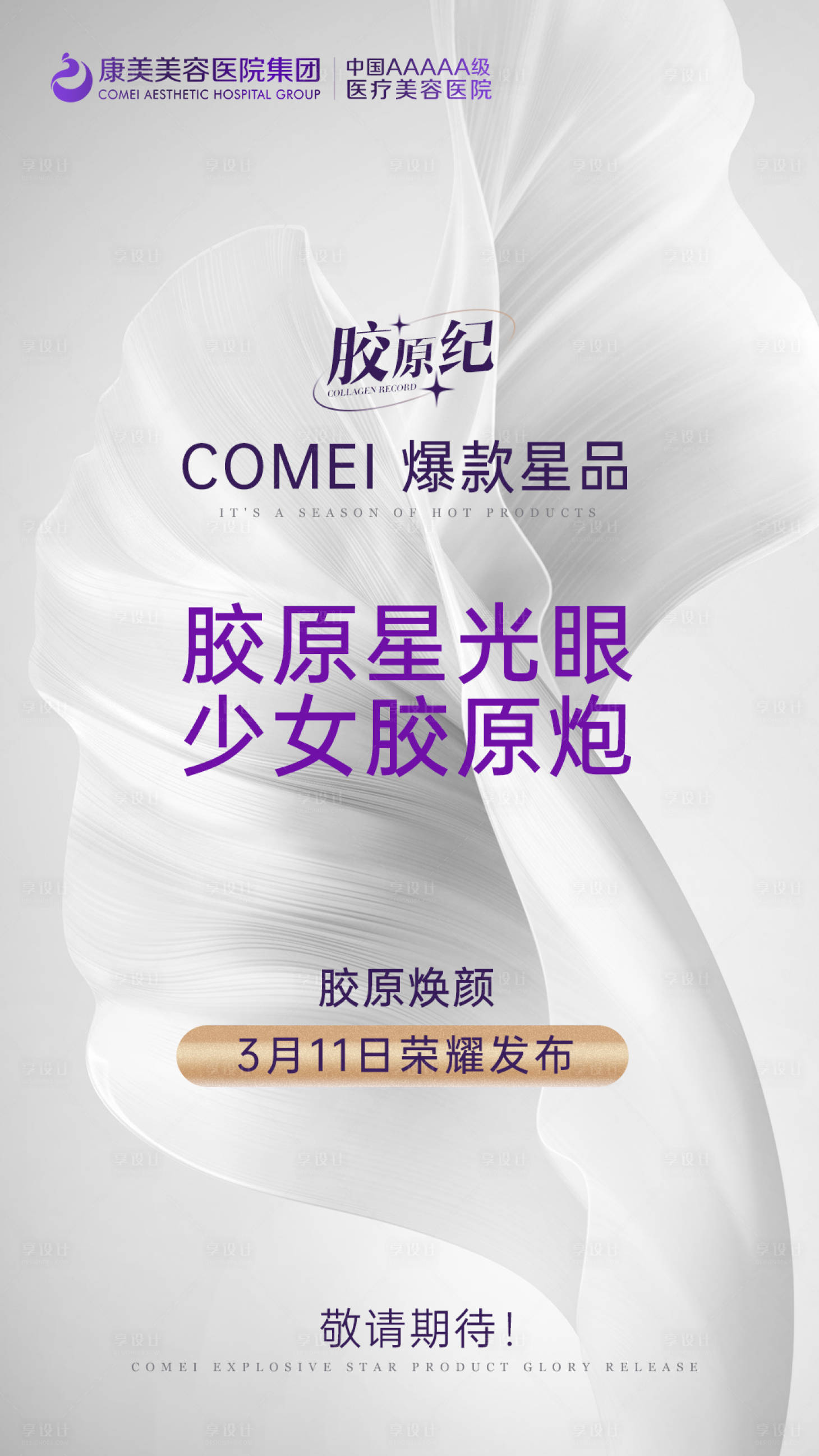源文件下载【胶原蛋白】编号：30280015371965662