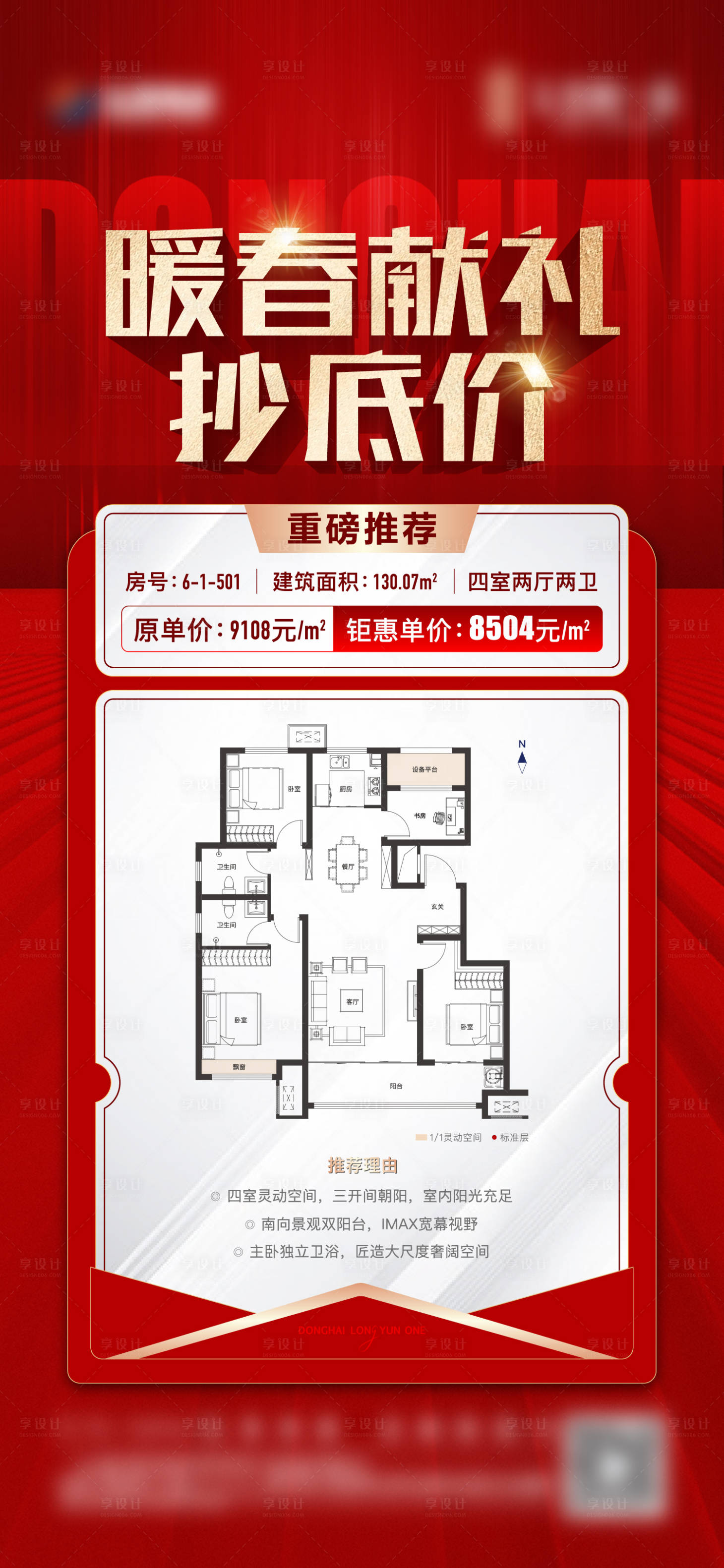 源文件下載【享設計】搜索編號：12190015127819576【地產熱銷特價房單圖】