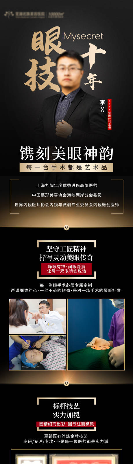 源文件下载【眼整形医生简介海报长图】编号：10140015303423652