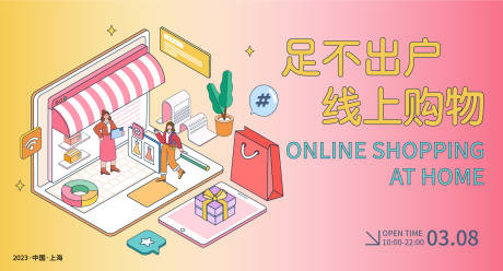 源文件下载【享设计】搜索编号：80160015168157019【线上购物背景板】