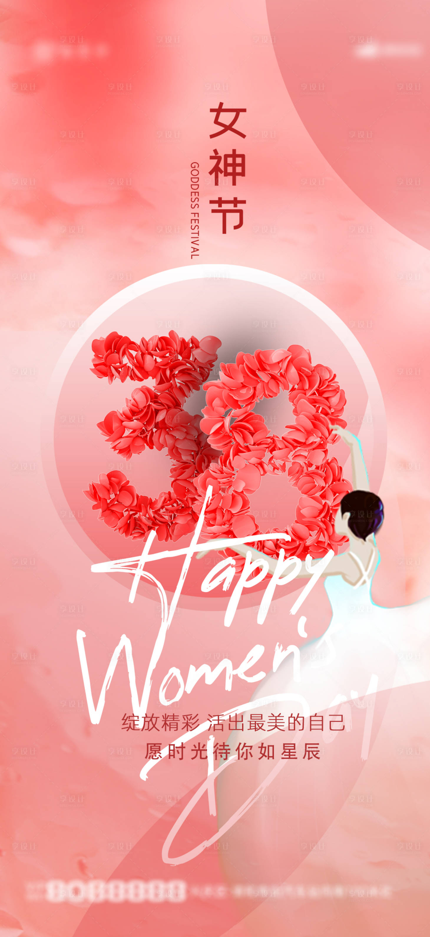 源文件下載【享設計】搜索編號：13200015118846014【女神節婦女節海報】