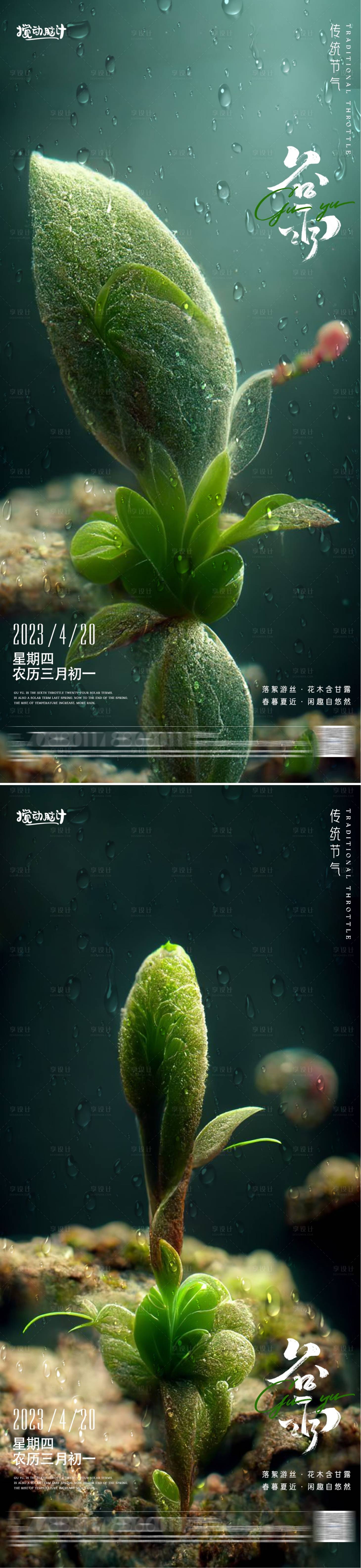 源文件下載【享設計】搜索編號：41980015715795686【谷雨節氣海報】